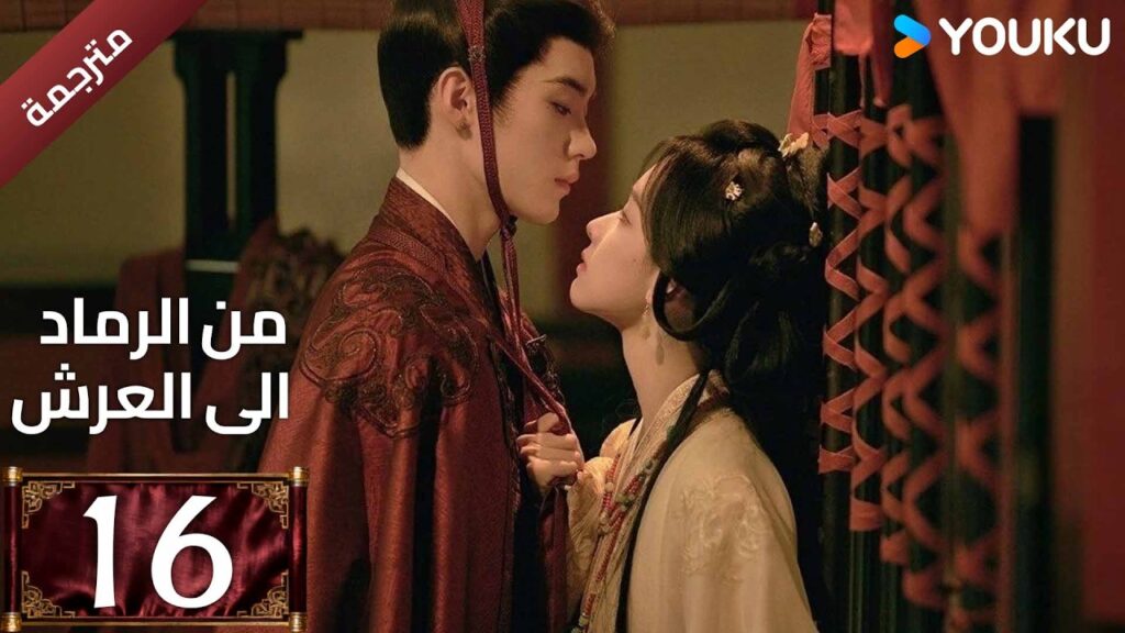 مترجمة | الحلقة 16 (من الرماد الى العرش |Ashes To Crown)كشفت المؤامرة القاتلة التي غيرت كل شيء YOUKU