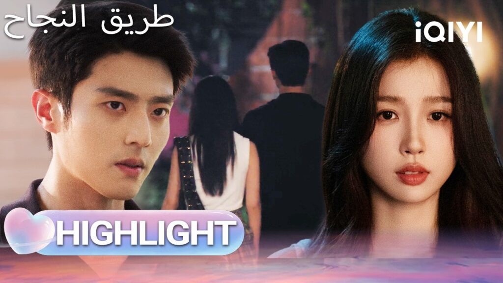 EP 09 أبرز اللحظات🎬  🌟 |  Road to Success | iQIYI Arabic