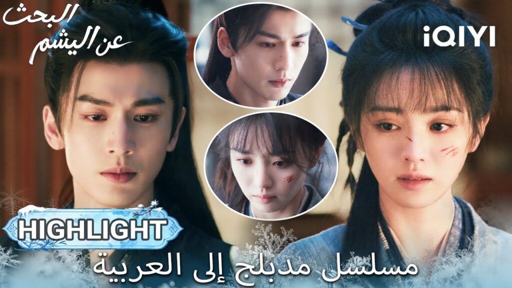 【هذا المسلسل يحتوي على دبلجة عربية】EP 31 أبرز اللحظات🎬💥 | Pursuit of Jade | iQIYI Arabic