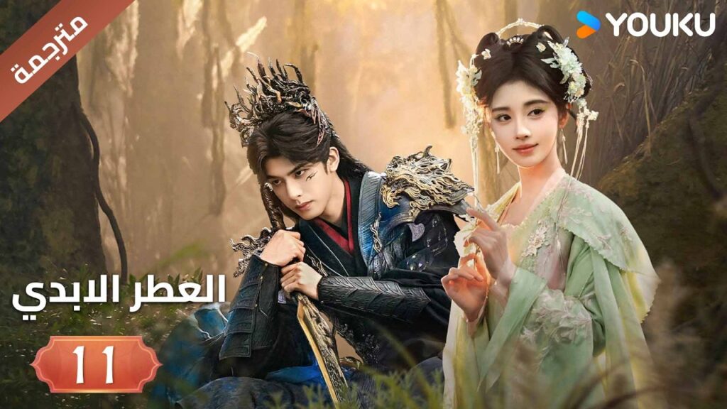 مترجمة | فتاة يتيمة تلتقي بشاب غامض فيجتمعان معا الحلقة 11 ( العطرالابدي The Eternal Fragrance)YOUKU