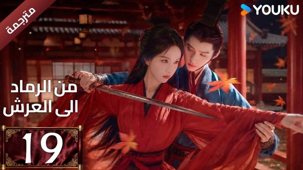 مترجمة | الحلقة 19 (من الرماد الى العرش |Ashes To Crown)كشفت المؤامرة القاتلة التي غيرت كل شيء YOUKU