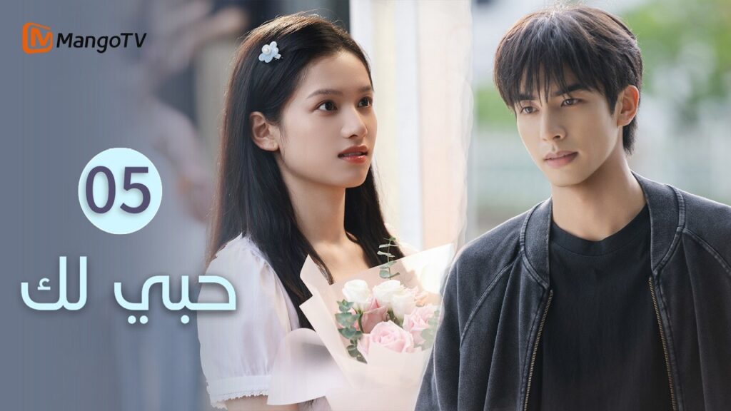 【ترجمة عربية】حبي لك | Love for You EP5 | MangoTV Arabic
