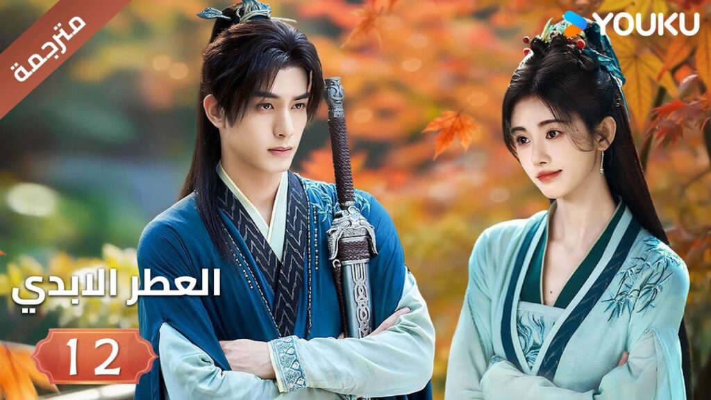مترجمة | فتاة يتيمة تلتقي بشاب غامض فيجتمعان معا الحلقة 12 ( العطرالابدي The Eternal Fragrance)YOUKU