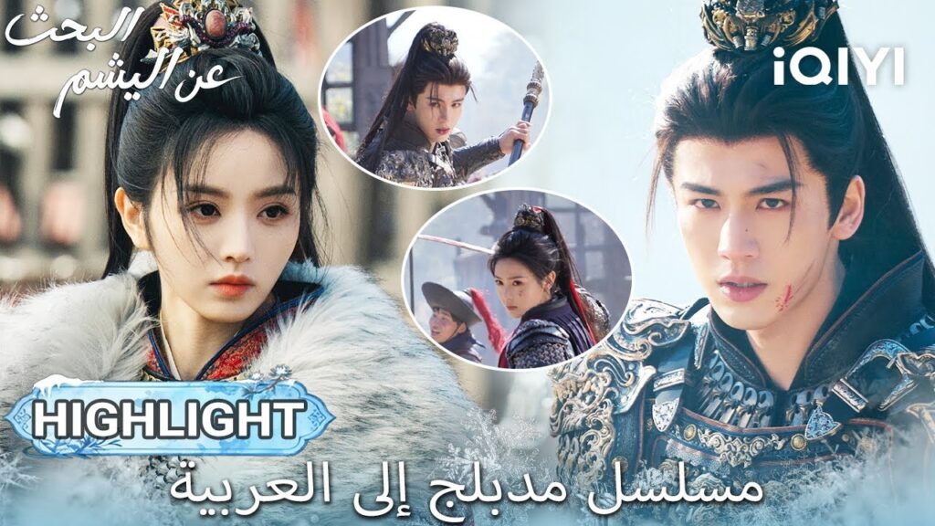 【هذا المسلسل يحتوي على دبلجة عربية】EP 32 أبرز اللحظات🎬💥 | Pursuit of Jade | iQIYI Arabic