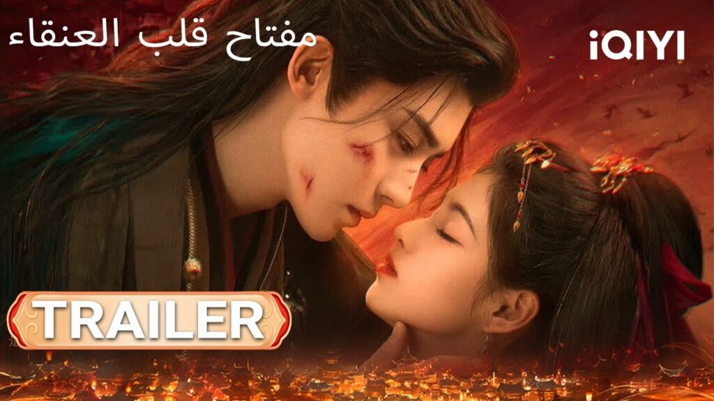 🔥TRAILER 🎬 | Key to the Phoenix Heart | iQIYI Arabic