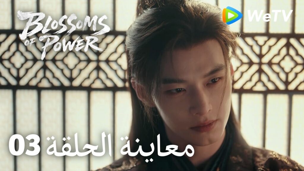 زهور القوة｜المعاينة للحلقة 03｜Blossoms of Power | Meng Ziyi & He Yu | WeTV Arabic