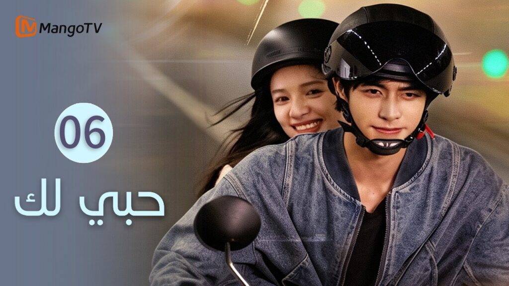 【ترجمة عربية】حبي لك | Love for You EP6 | MangoTV Arabic