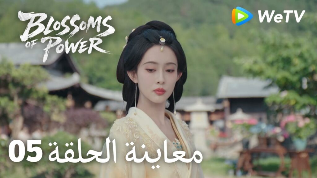 زهور القوة｜المعاينة للحلقة 05｜Blossoms of Power | Meng Ziyi & He Yu | WeTV Arabic