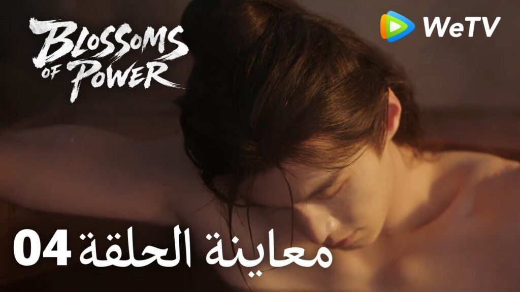 زهور القوة｜المعاينة للحلقة 04｜Blossoms of Power | Meng Ziyi & He Yu | WeTV Arabic