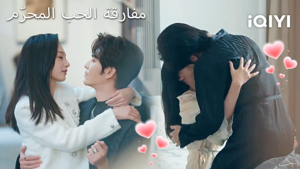 💥مفارقة الحب المحرّم  ✨| The Paradox of Forbidden Love | shortdrama| iQIYI Arabic