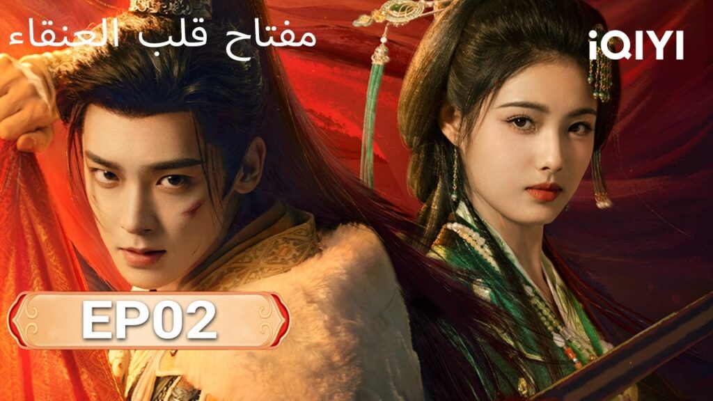 الحلقة 02 |مفتاح قلب العنقاء| Key to the Phoenix Heart | iQIYI Arabic