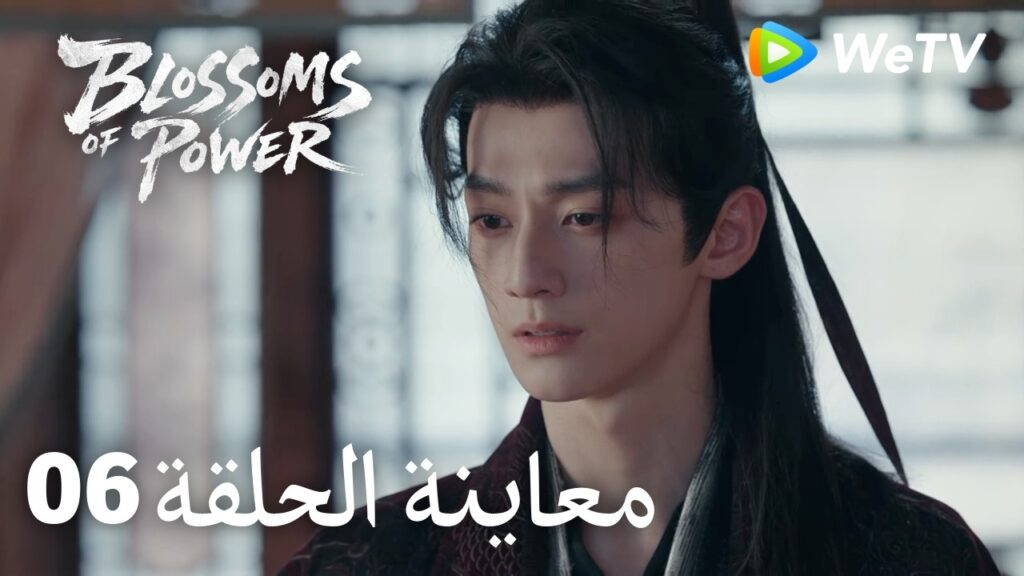 زهور القوة｜المعاينة للحلقة 06｜Blossoms of Power | Meng Ziyi & He Yu | WeTV Arabic