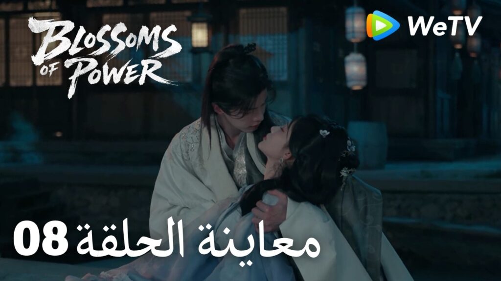 زهور القوة｜المعاينة للحلقة 08｜Blossoms of Power | Meng Ziyi & He Yu | WeTV Arabic