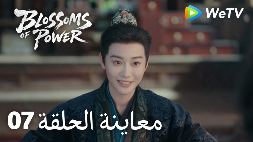 زهور القوة｜المعاينة للحلقة 07｜Blossoms of Power | Meng Ziyi & He Yu | WeTV Arabic