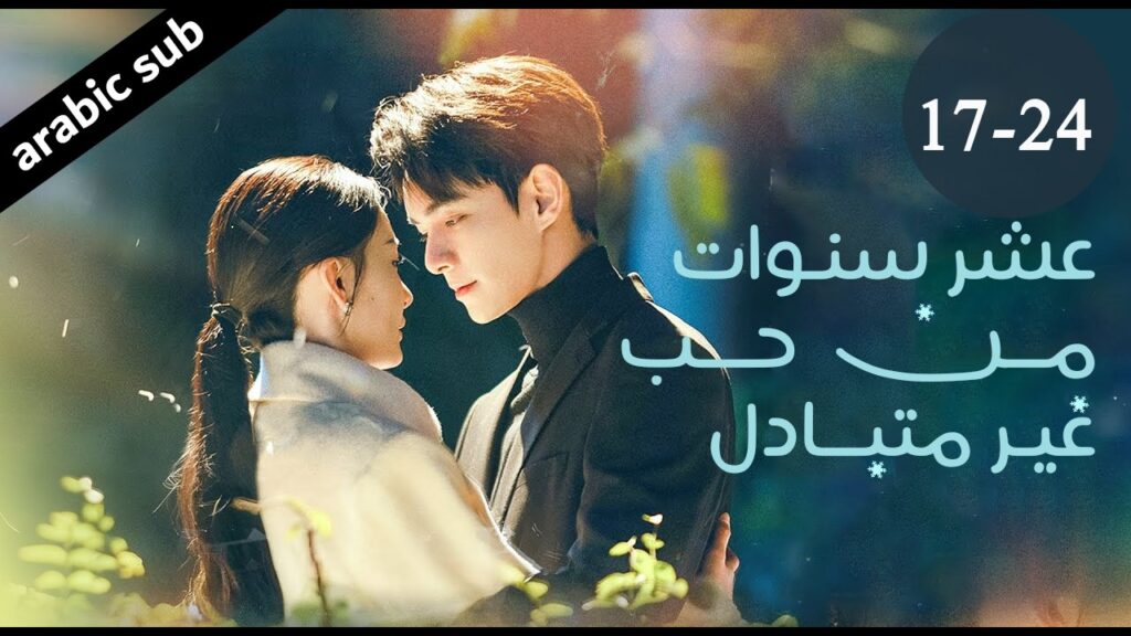 [ Ten Years of Unrequited Love ]المسلسل الصيني عشر سنوات من حب غير متبادل الحلقات منّ 17-24 والأخيرة