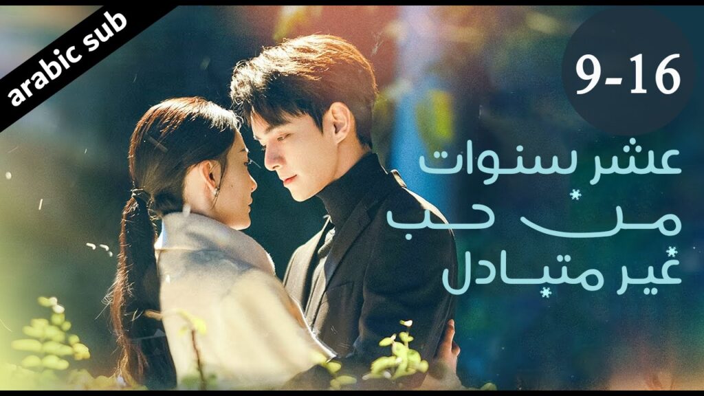 [ Ten Years of Unrequited Love ] المسلسل الصيني عشر سنوات من حب غير متبادل الحلقات منّ 9-16