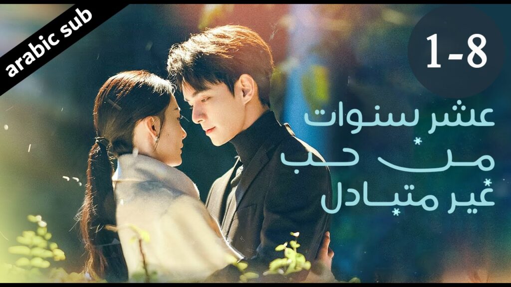 [ Ten Years of Unrequited Love ] المسلسل الصيني عشر سنوات من حب غير متبادل الحلقات من 1-8