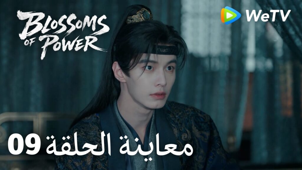 زهور القوة｜المعاينة للحلقة 09｜Blossoms of Power | Meng Ziyi & He Yu | WeTV Arabic