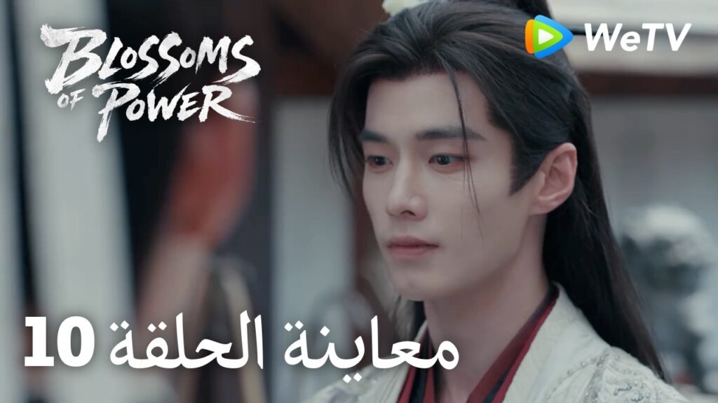 زهور القوة｜المعاينة للحلقة 10｜Blossoms of Power | Meng Ziyi & He Yu | WeTV Arabic