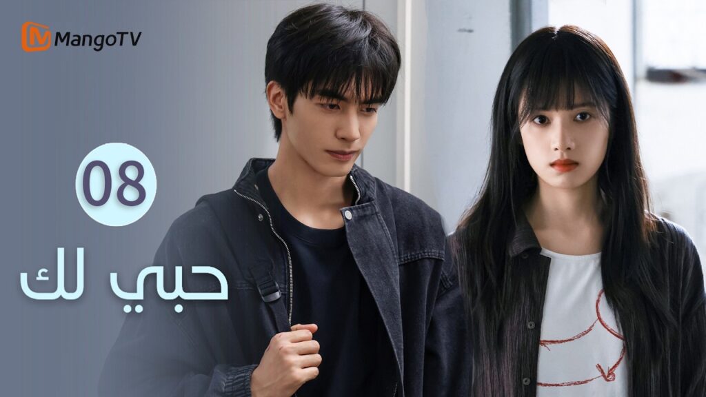 【ترجمة عربية】حبي لك | Love for You EP8 | MangoTV Arabic