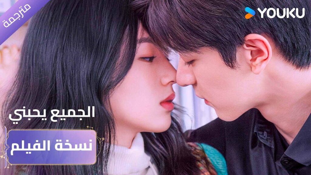نسخة الفيلم كامل | عندما يتحول العداء الى عشق | الجميع يحبني | Everyone Loves Me｜YOUKU
