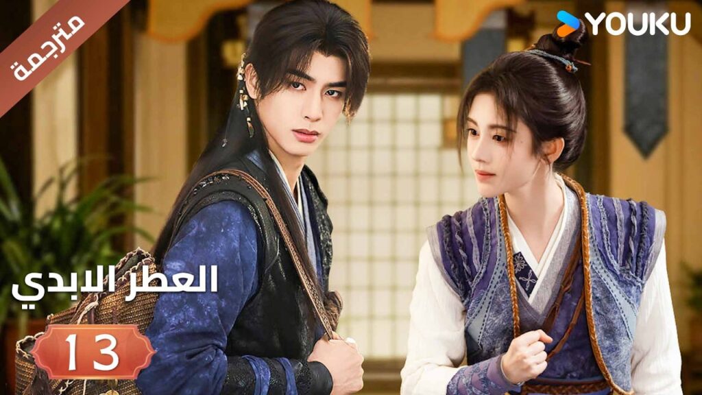 مترجمة | فتاة يتيمة تلتقي بشاب غامض فيجتمعان معا الحلقة 13 ( العطرالابدي The Eternal Fragrance)YOUKU