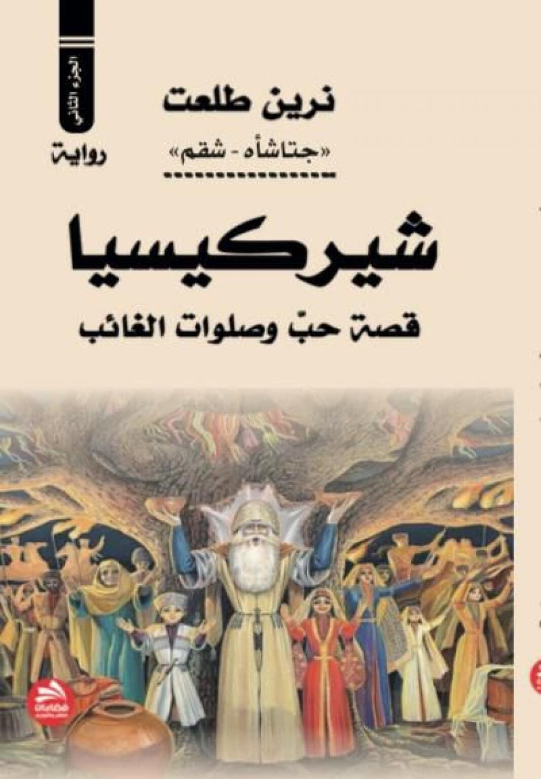 روائية أردنية تهاجم كبار الروائيين الروس من خلال «شيركيسيا» | الثقافة روائية أردنية تهاجم كبار الروائيين الروس من خلال «شيركيسيا» | الثقافة