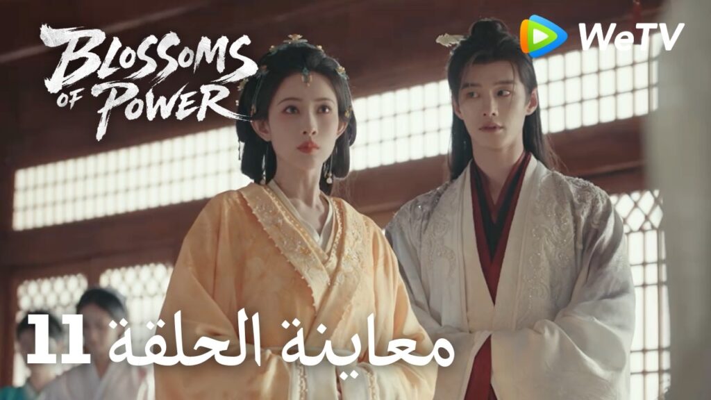 زهور القوة｜المعاينة للحلقة 11｜Blossoms of Power | Meng Ziyi & He Yu | WeTV Arabic