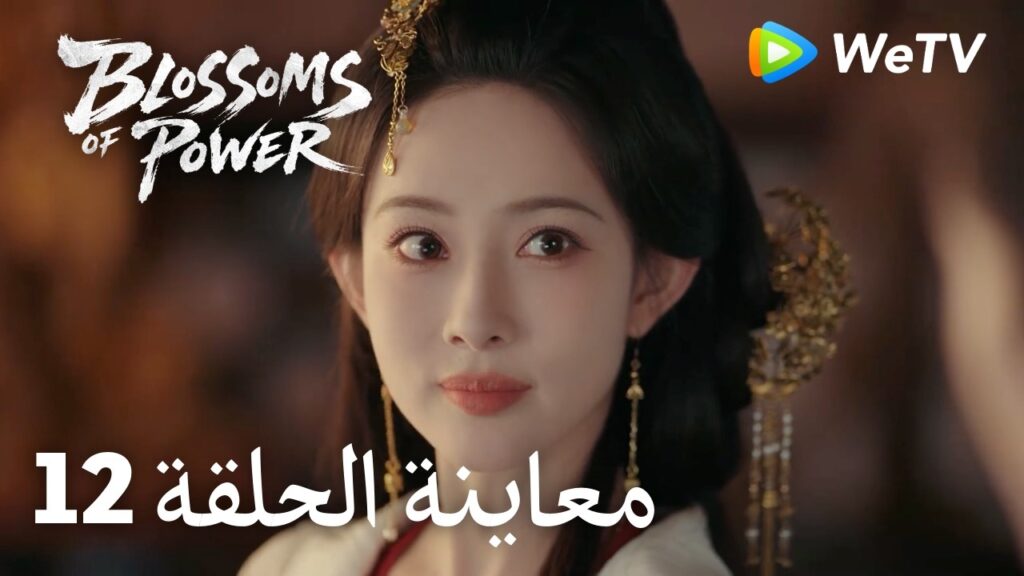 زهور القوة｜المعاينة للحلقة 12｜Blossoms of Power | Meng Ziyi & He Yu | WeTV Arabic