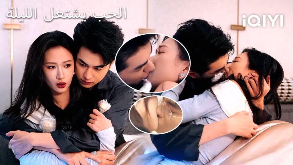 💕💐الحب يشتعل الليلة🌙  | Love Burns Tonight | shortdrama| iQIYI Arabic
