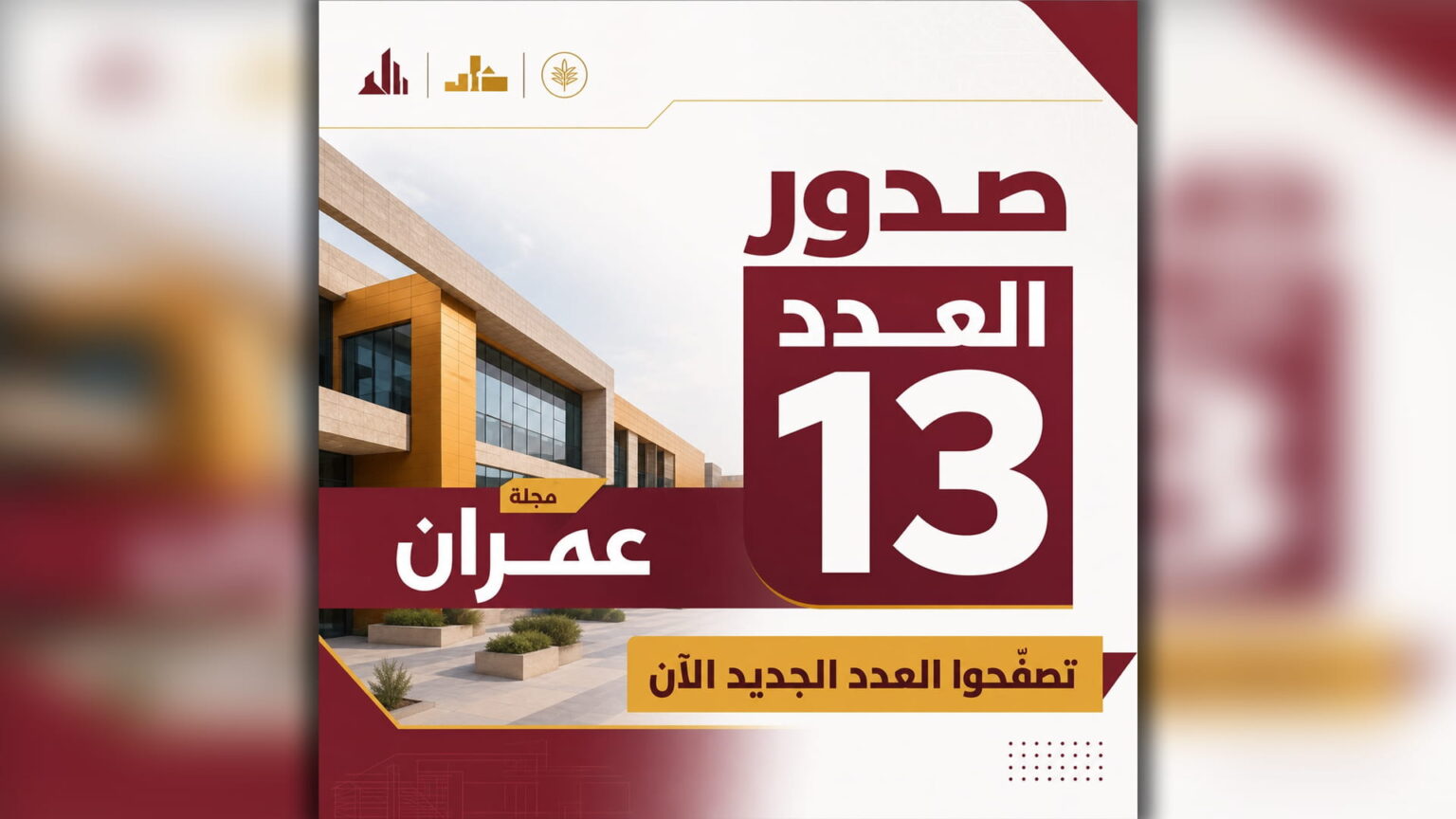 أشغال الشارقة تصدر العدد 13 من مجلتها الفصلية عُمران أشغال الشارقة تصدر العدد 13 من مجلتها الفصلية عُمران