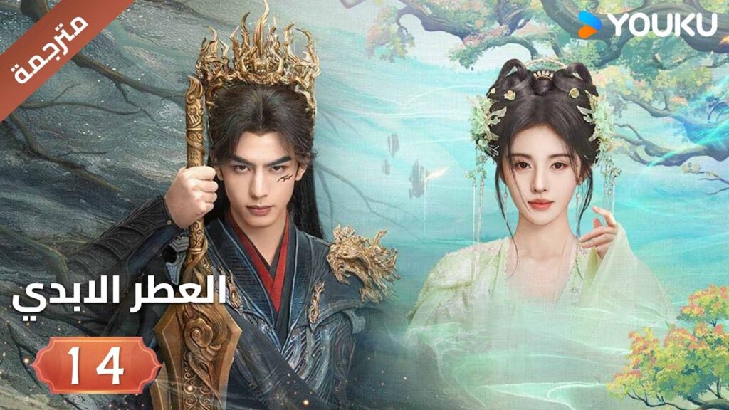مترجمة | فتاة يتيمة تلتقي بشاب غامض فيجتمعان معا الحلقة 14 ( العطرالابدي The Eternal Fragrance)YOUKU