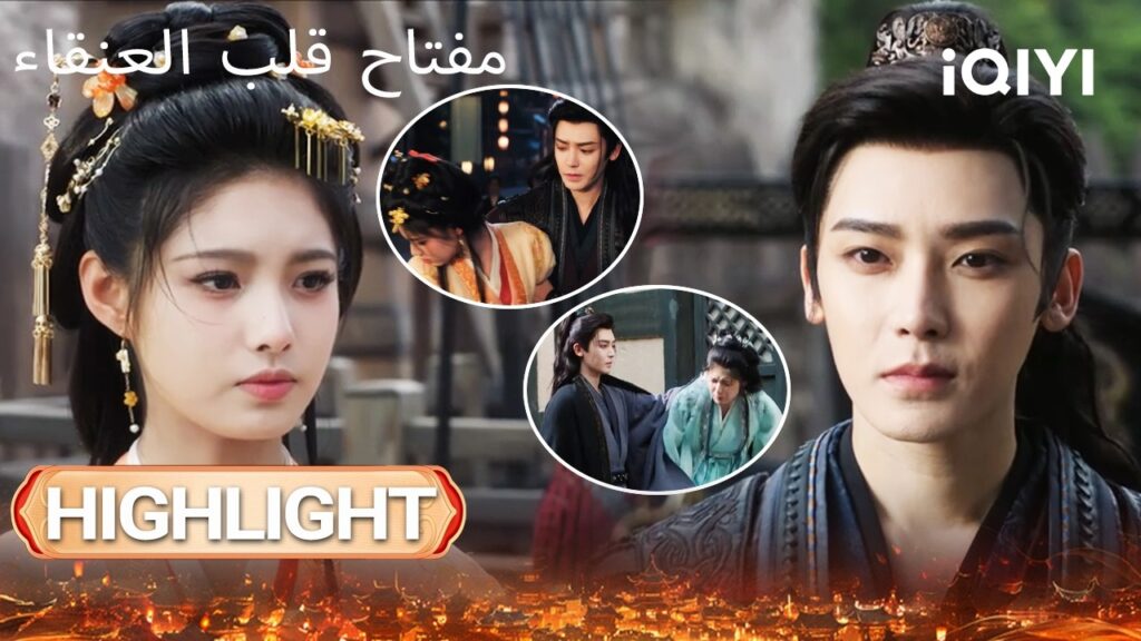 EP 07-08 أبرز اللحظات🎬 🔥 | Key to the Phoenix Heart | iQIYI Arabic