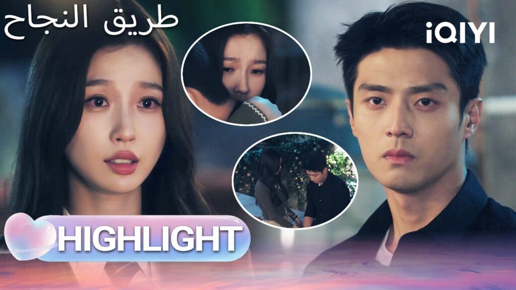 EP 17 أبرز اللحظات🎬  🌟 |  Road to Success | iQIYI Arabic