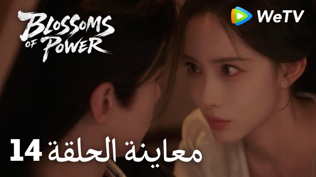 زهور القوة｜المعاينة للحلقة 14｜Blossoms of Power | Meng Ziyi & He Yu | WeTV Arabic