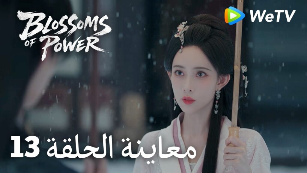 زهور القوة｜المعاينة للحلقة 13｜Blossoms of Power | Meng Ziyi & He Yu | WeTV Arabic