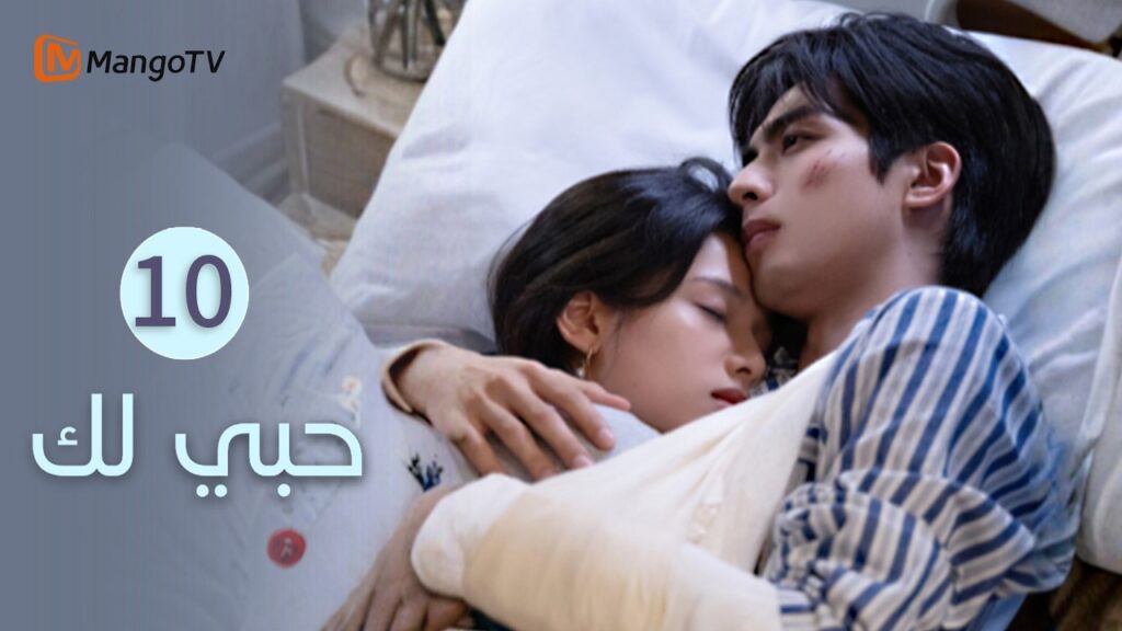 【ترجمة عربية】حبي لك | Love for You EP10 | MangoTV Arabic