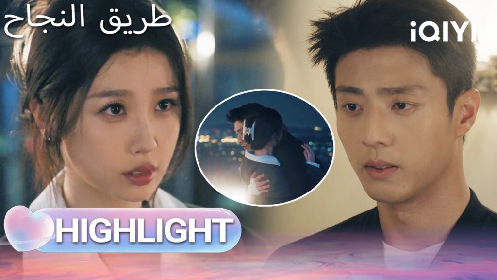 EP 20 أبرز اللحظات🎬  🌟 |  Road to Success | iQIYI Arabic
