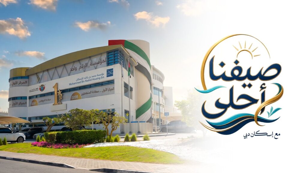 مؤسسة محمد بن راشد للإسكان تطلق حملة صيفية دعماً لمبادرات عام الأسرة مؤسسة محمد بن راشد للإسكان تطلق حملة صيفية دعماً لمبادرات عام الأسرة