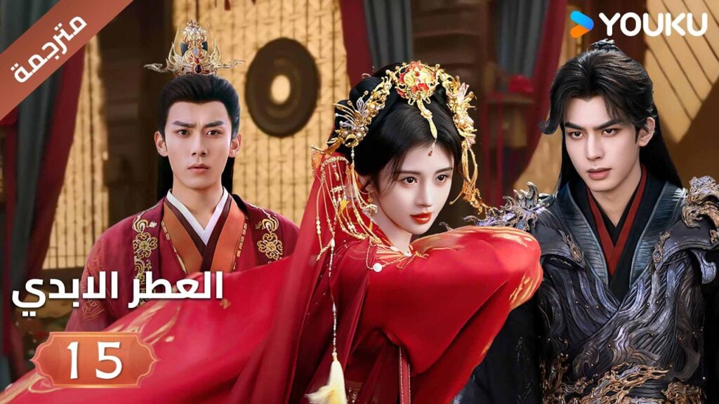 مترجمة | فتاة يتيمة تلتقي بشاب غامض فيجتمعان معا الحلقة 15 ( العطرالابدي The Eternal Fragrance)YOUKU