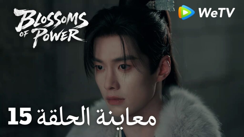 زهور القوة｜المعاينة للحلقة 15｜Blossoms of Power | Meng Ziyi & He Yu | WeTV Arabic