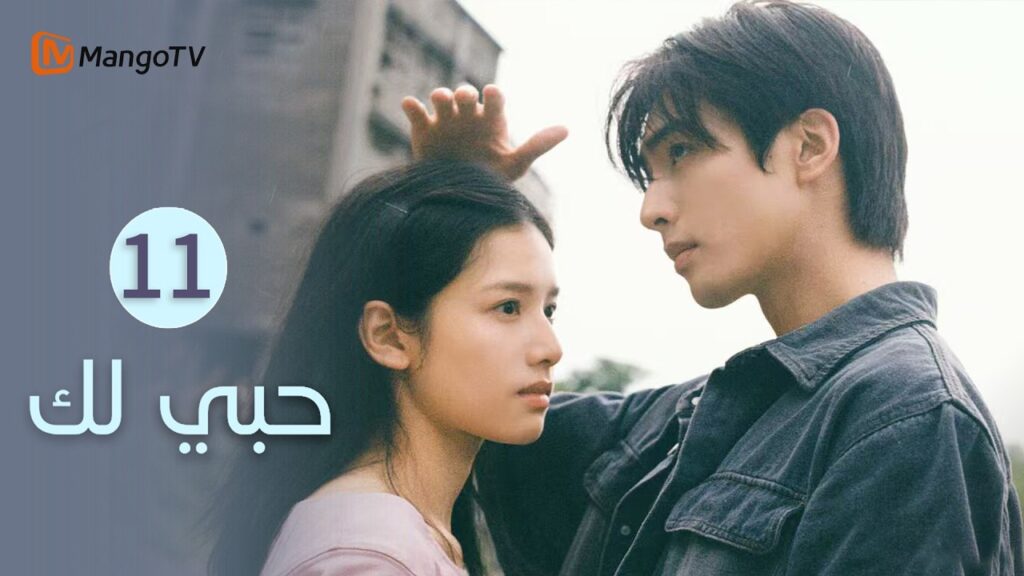 【ترجمة عربية】حبي لك | Love for You EP11 | MangoTV Arabic