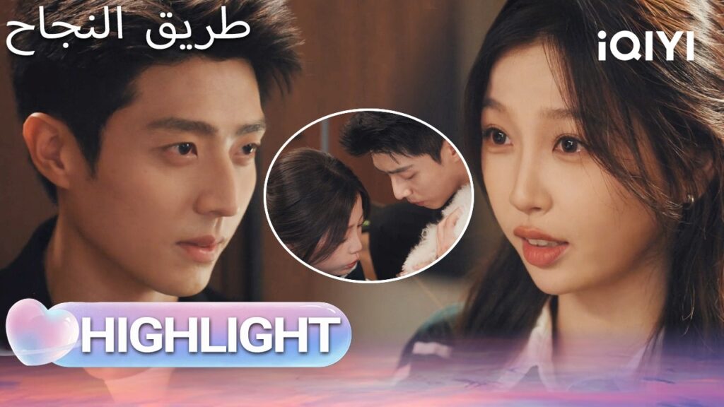 EP 20 أبرز اللحظات🎬  🌟 |  Road to Success | iQIYI Arabic