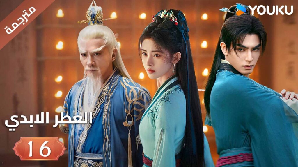 مترجمة | فتاة يتيمة تلتقي بشاب غامض فيجتمعان معا الحلقة 16 ( العطرالابدي The Eternal Fragrance)YOUKU