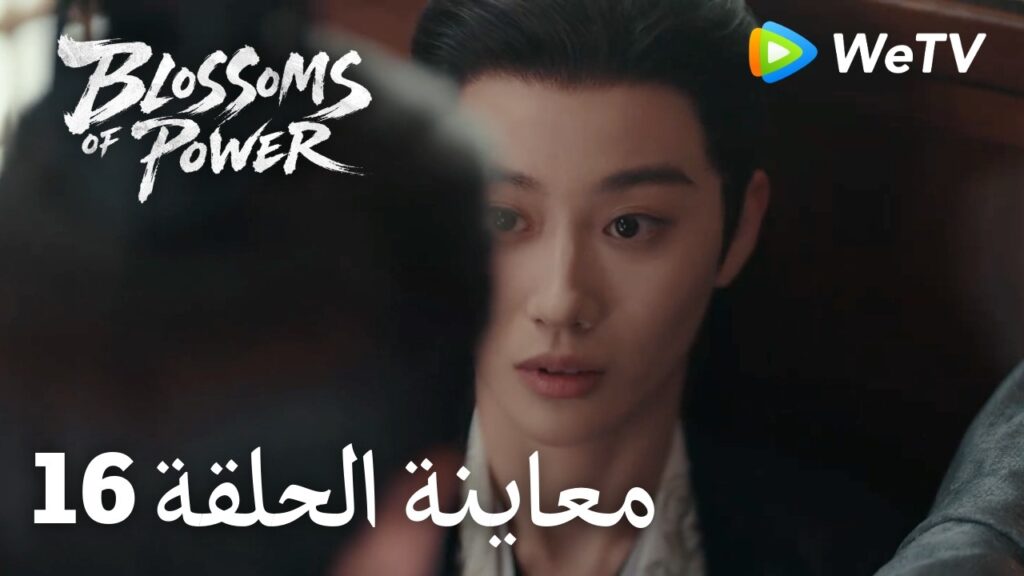 زهور القوة｜المعاينة للحلقة 16｜Blossoms of Power | Meng Ziyi & He Yu | WeTV Arabic