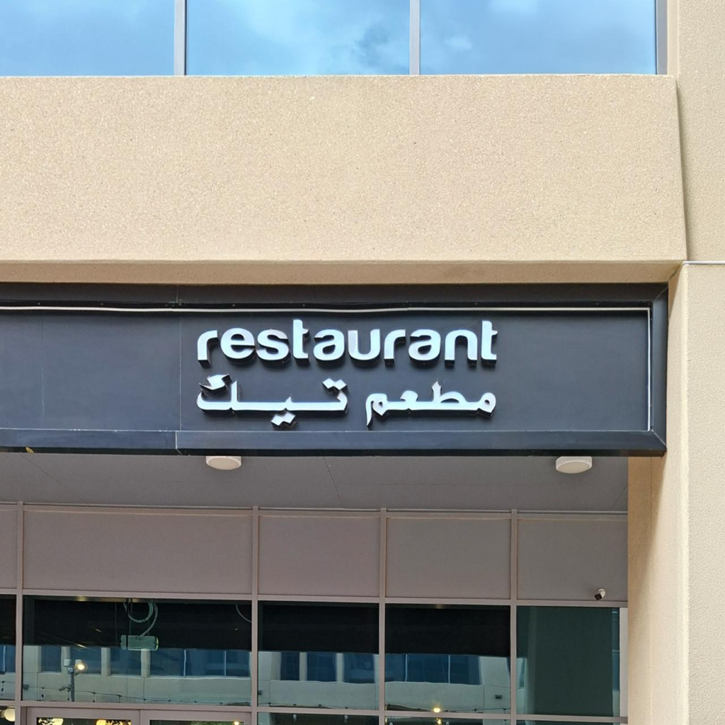 لخطورتها على الصحة العامة.. السلامة الغذائية تغلق منشأة «مطعم تيك» في العين لخطورتها على الصحة العامة.. السلامة الغذائية تغلق منشأة «مطعم تيك» في العين