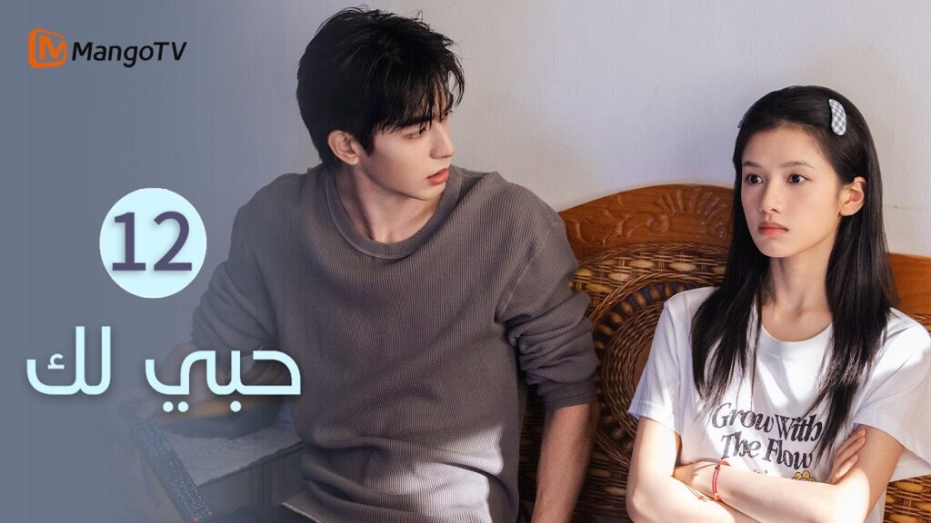 【ترجمة عربية】حبي لك | Love for You EP12 | MangoTV Arabic