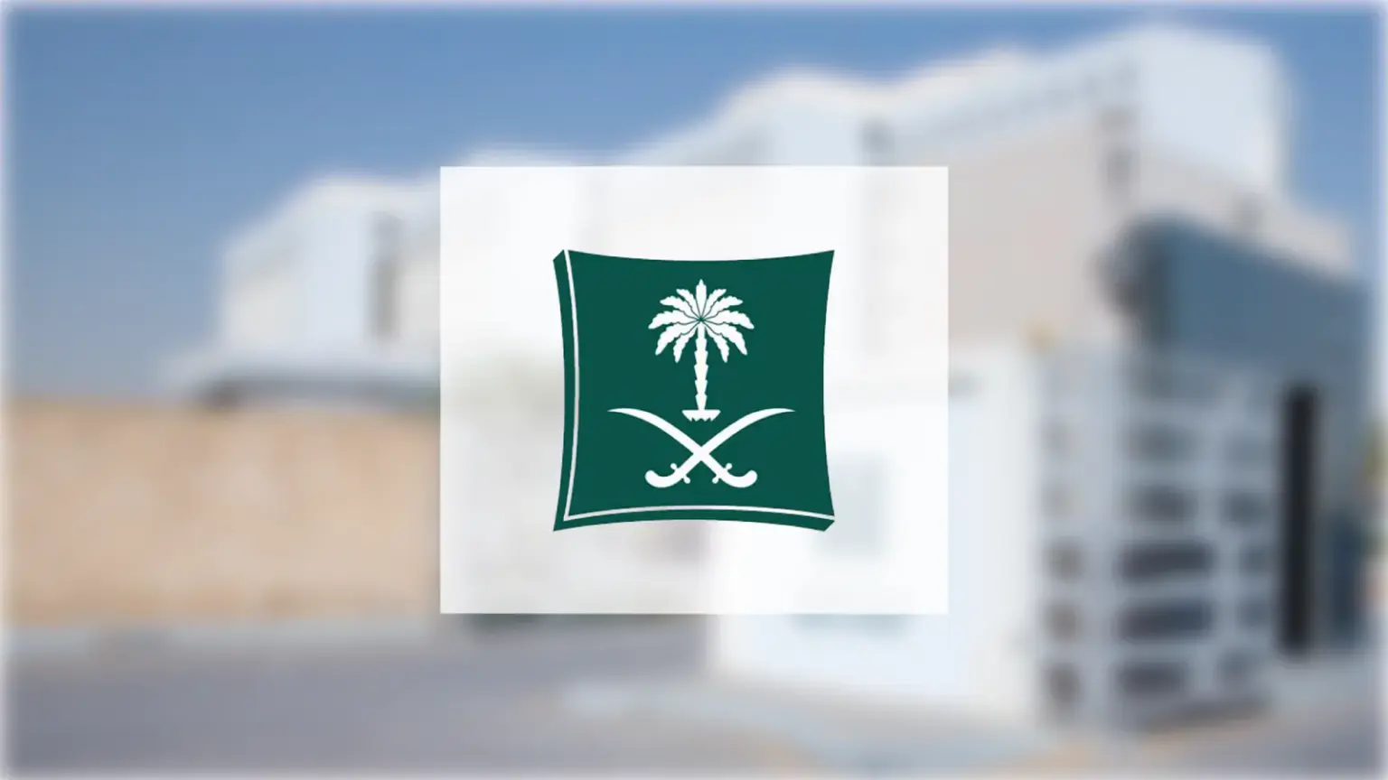"التجارة" تُشهر بـ عبدالله سعيد شعلان الغامدي لارتكابه جريمة التستر في نشاط المشاتل الزراعية