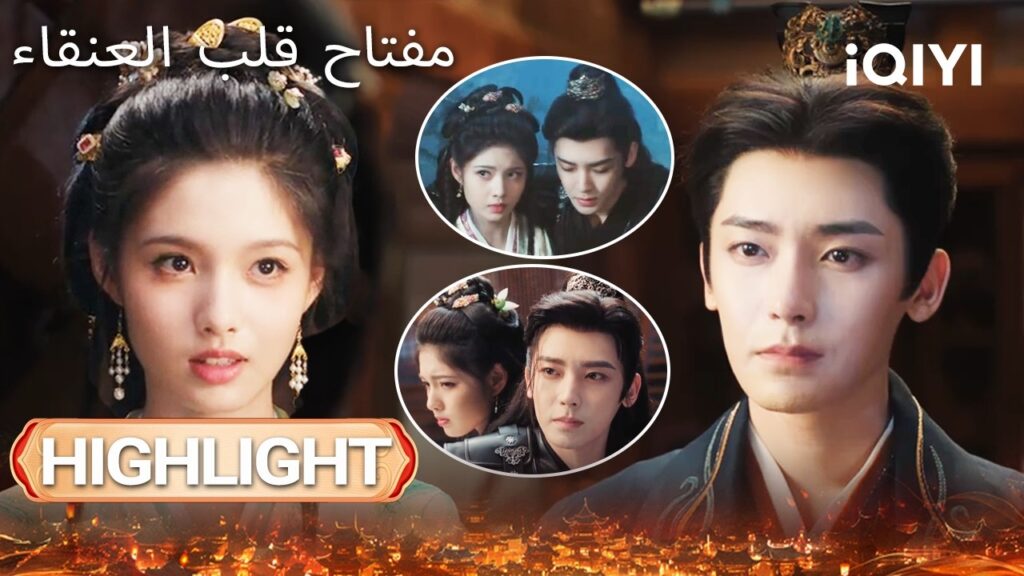 EP 13-14 أبرز اللحظات🎬 🔥 | Key to the Phoenix Heart | iQIYI Arabic