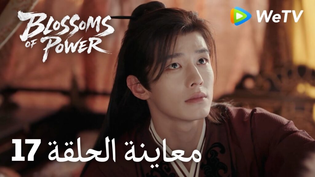 زهور القوة｜المعاينة للحلقة 17｜Blossoms of Power | Meng Ziyi & He Yu | WeTV Arabic